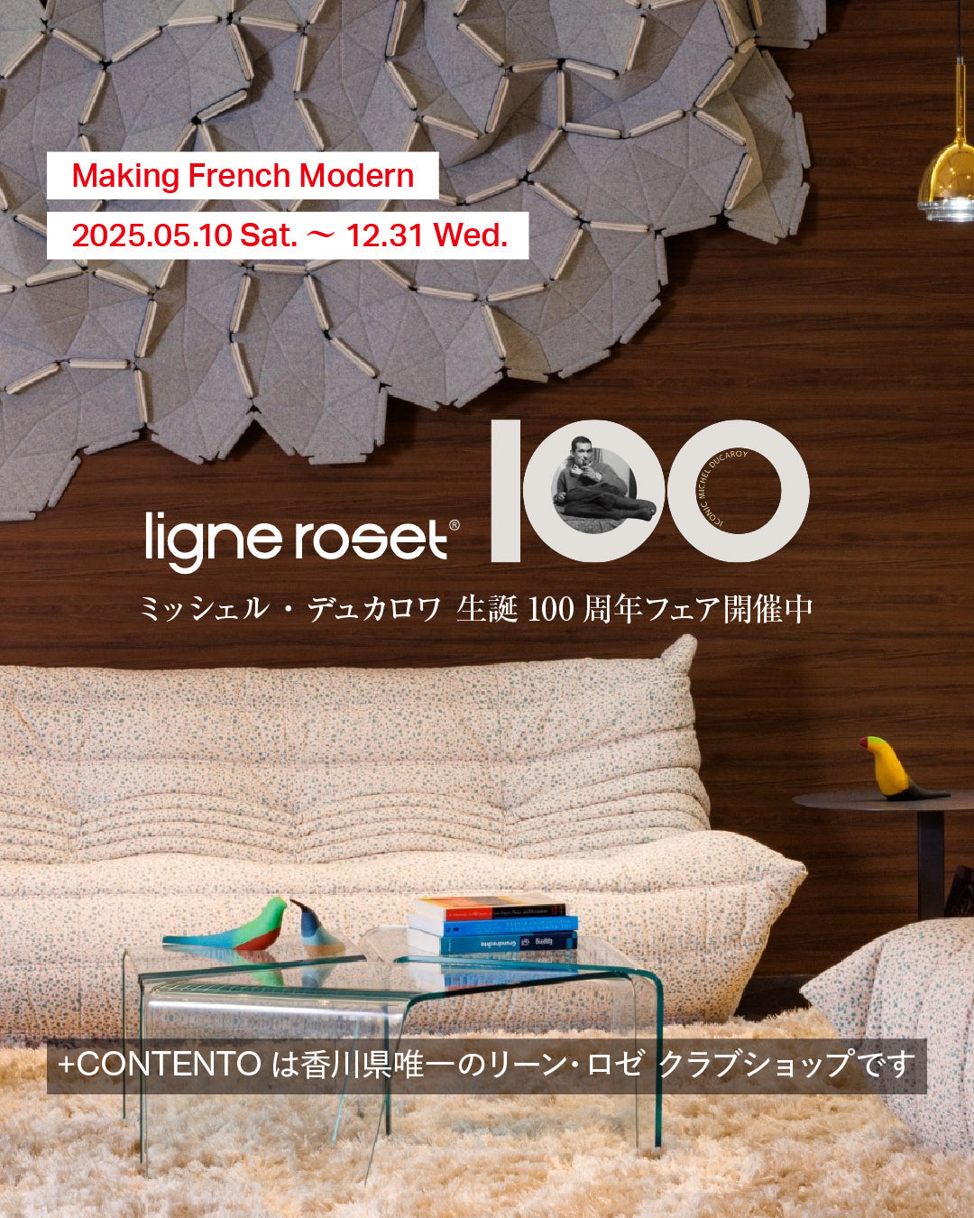ligne roset リーン・ロゼ ミッシェル・デュカロワ生誕100周年