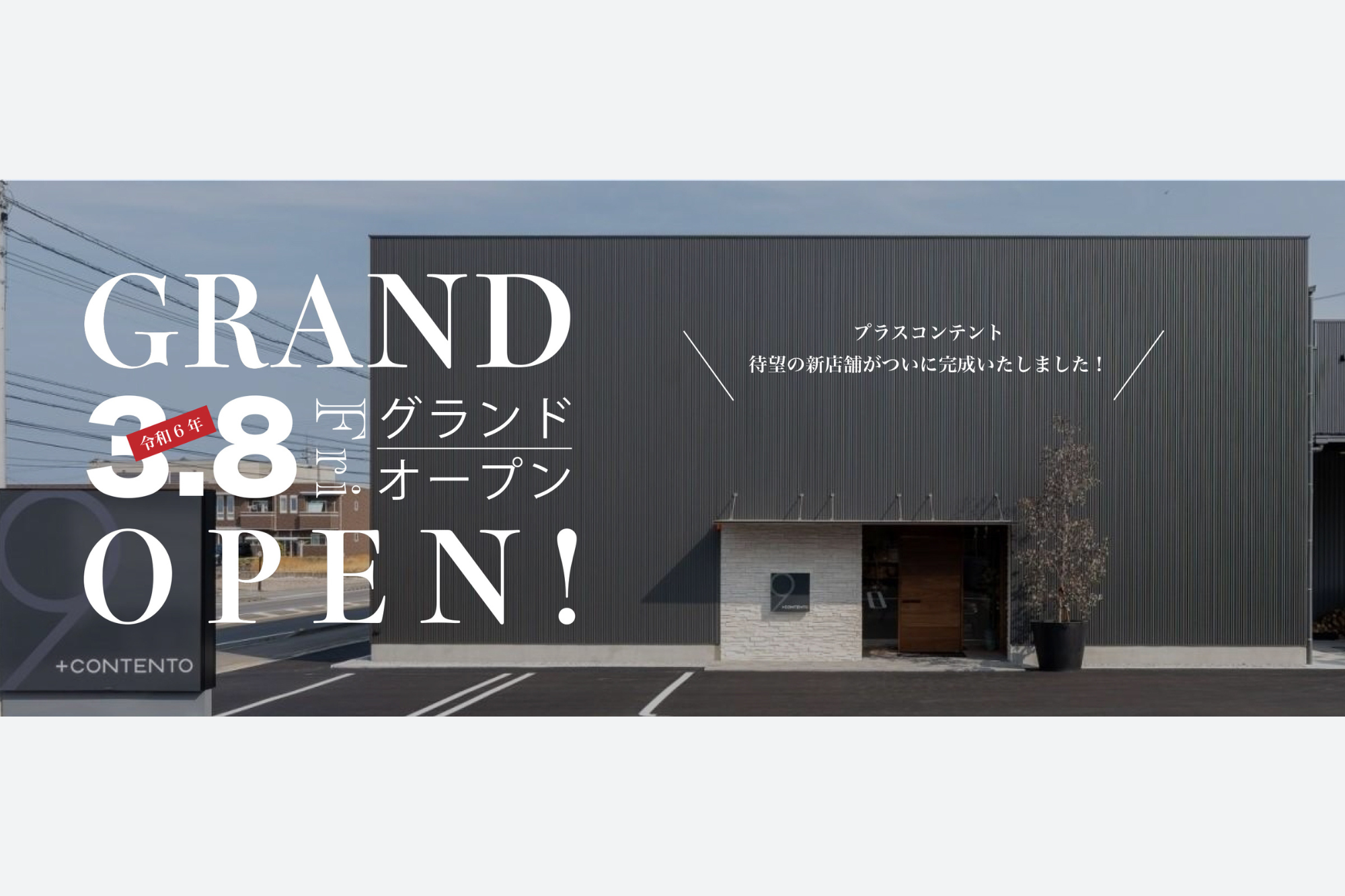 新店舗グランドオープンのお知らせ