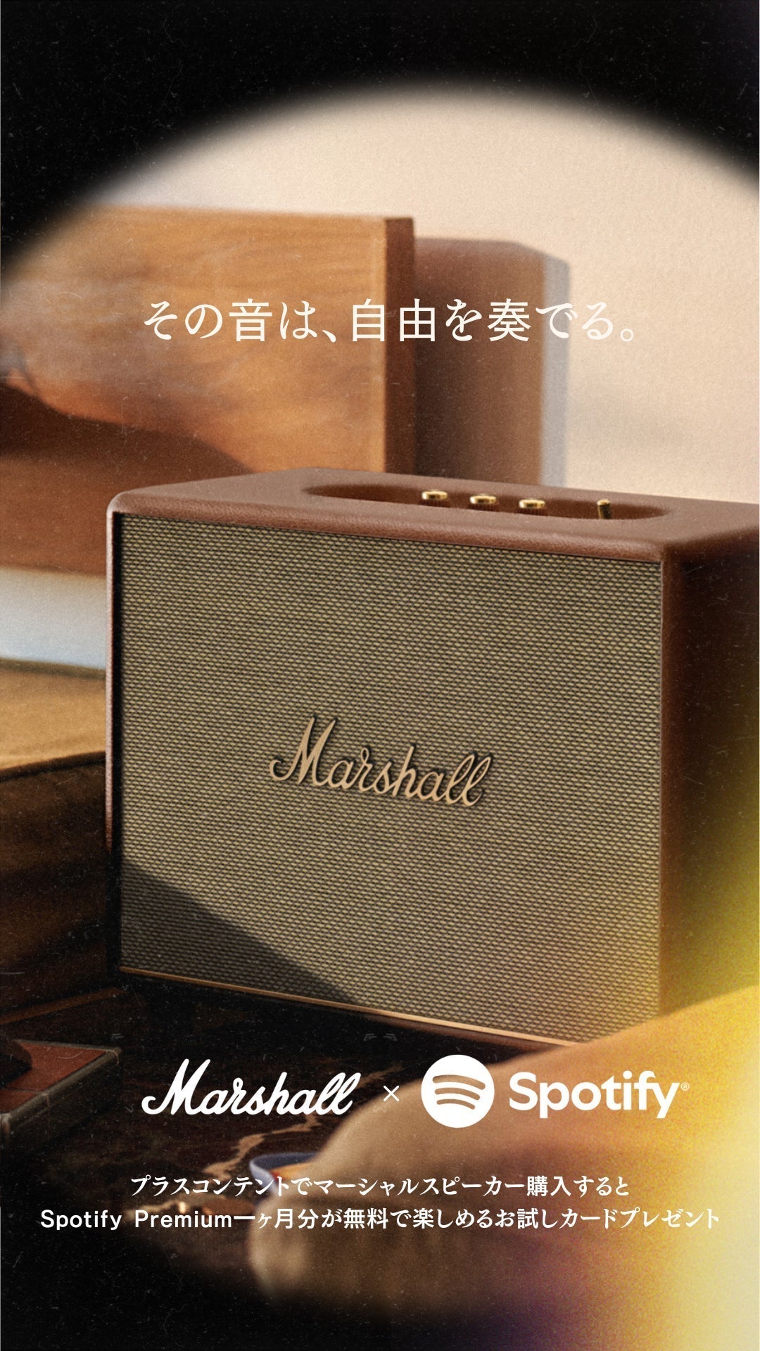 その音は、自由を奏でる。— Marshall × Spotify 特別キャンペーン