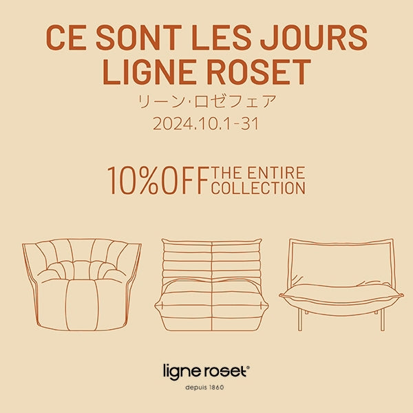 ligne roset 10%OFF キャンペーン