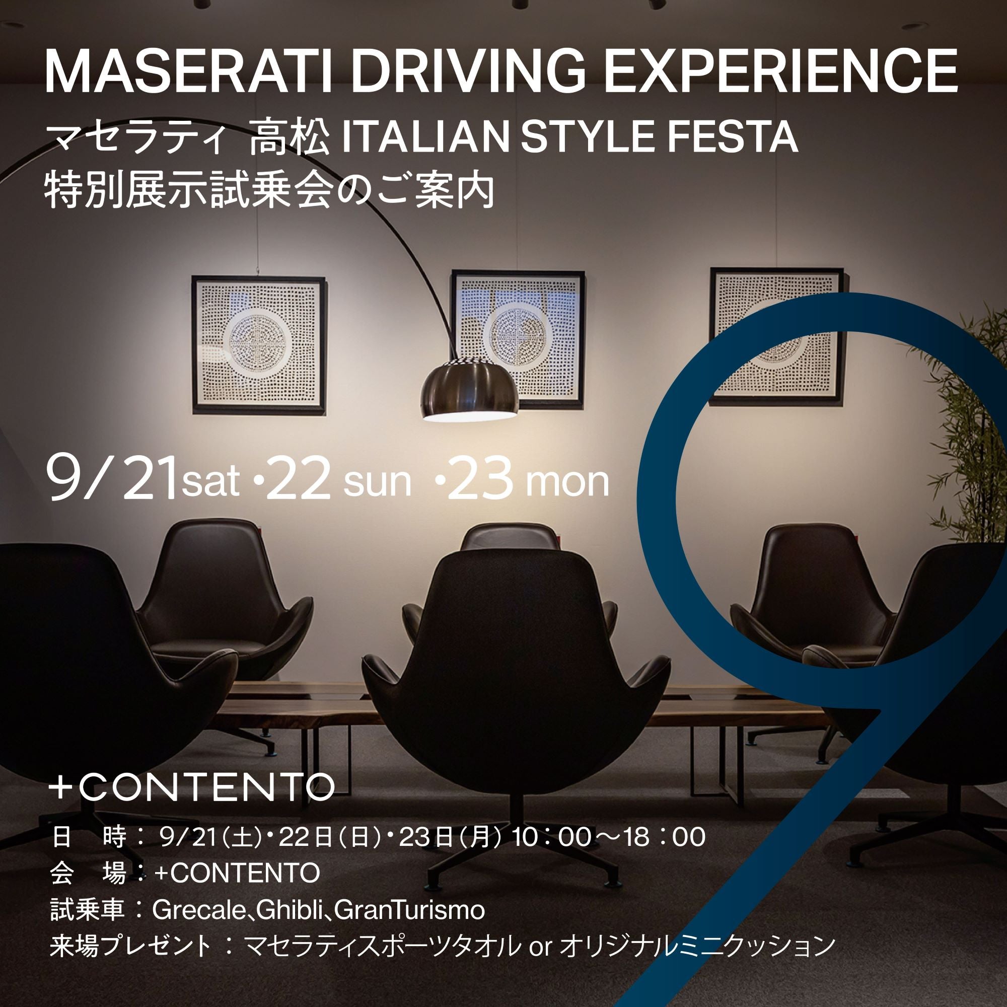 9/21(土)、22(日)、23(月)マセラティ車試乗会開催