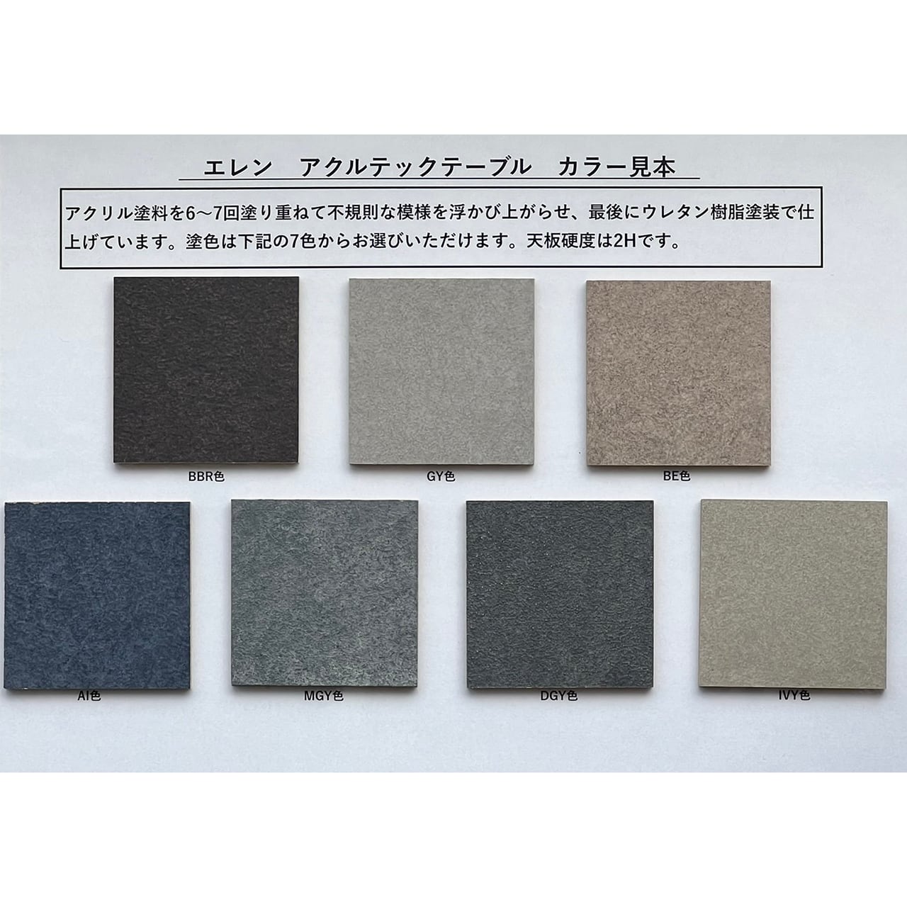 エレン アクルテック ダイニングテーブル天板 サンプル貸し出し