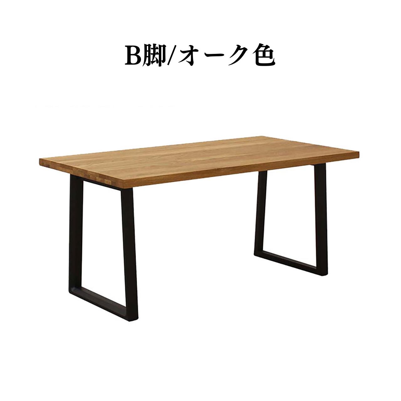 アイク ダイニングテーブル