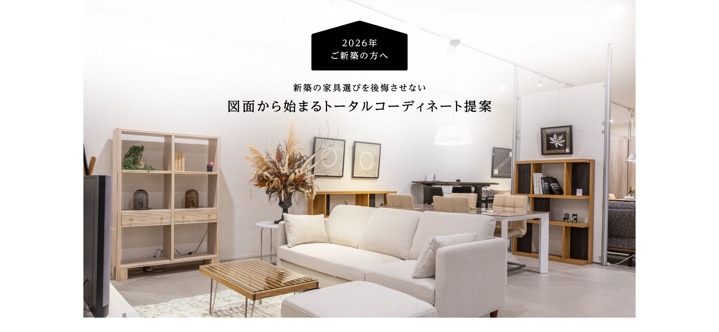 でんすけ　様　ご相談家具 2026年3月キャンペーン