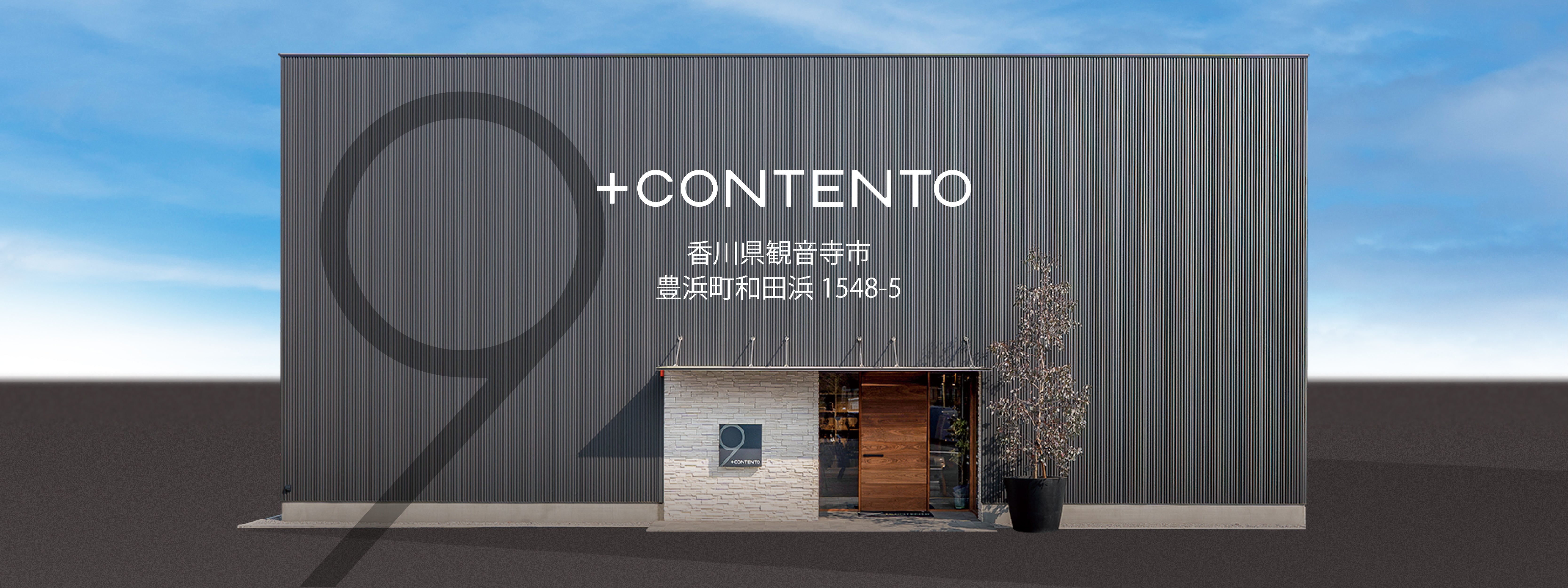 四国・香川県の家具・インテリアショップ | +CONTENTO（プラスコンテント）